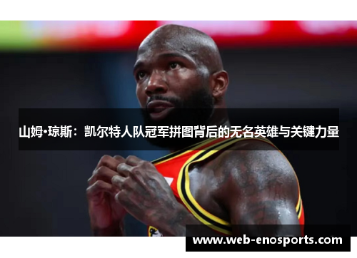 山姆·琼斯：凯尔特人队冠军拼图背后的无名英雄与关键力量