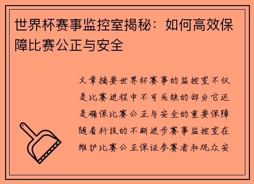 世界杯赛事监控室揭秘：如何高效保障比赛公正与安全