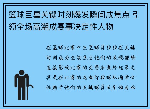 篮球巨星关键时刻爆发瞬间成焦点 引领全场高潮成赛事决定性人物