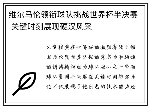 维尔马伦领衔球队挑战世界杯半决赛 关键时刻展现硬汉风采