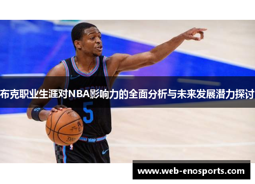 布克职业生涯对NBA影响力的全面分析与未来发展潜力探讨