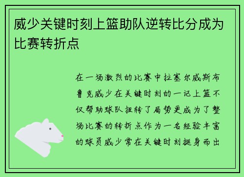 威少关键时刻上篮助队逆转比分成为比赛转折点