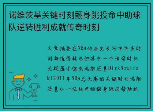 诺维茨基关键时刻翻身跳投命中助球队逆转胜利成就传奇时刻