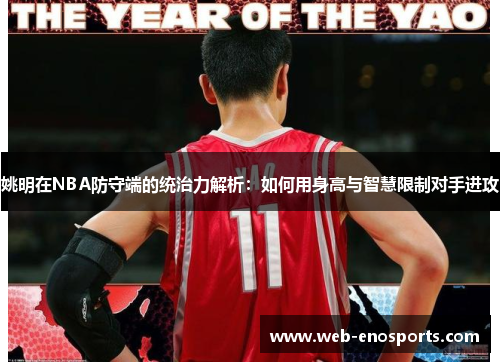 姚明在NBA防守端的统治力解析：如何用身高与智慧限制对手进攻