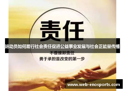 运动员如何履行社会责任促进公益事业发展与社会正能量传播