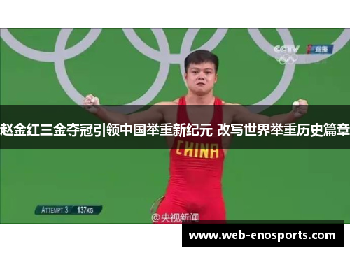 赵金红三金夺冠引领中国举重新纪元 改写世界举重历史篇章