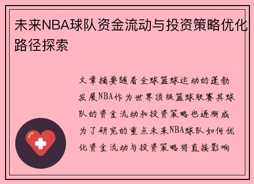 未来NBA球队资金流动与投资策略优化路径探索