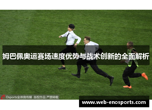 姆巴佩奥运赛场速度优势与战术创新的全面解析