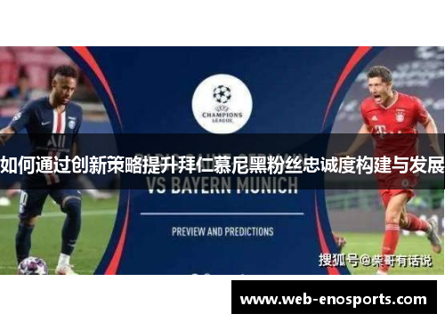 如何通过创新策略提升拜仁慕尼黑粉丝忠诚度构建与发展