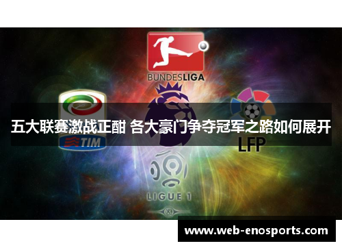 五大联赛激战正酣 各大豪门争夺冠军之路如何展开