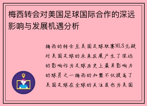 梅西转会对美国足球国际合作的深远影响与发展机遇分析