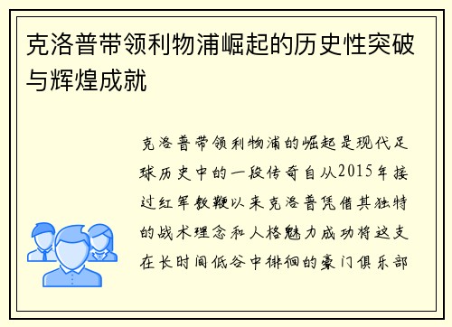 克洛普带领利物浦崛起的历史性突破与辉煌成就