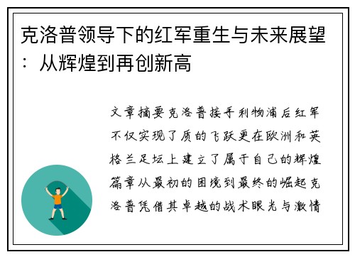 克洛普领导下的红军重生与未来展望：从辉煌到再创新高