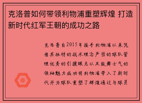 克洛普如何带领利物浦重塑辉煌 打造新时代红军王朝的成功之路