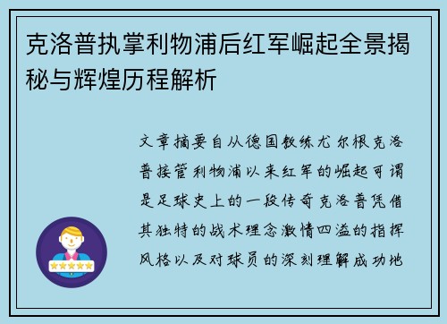 克洛普执掌利物浦后红军崛起全景揭秘与辉煌历程解析