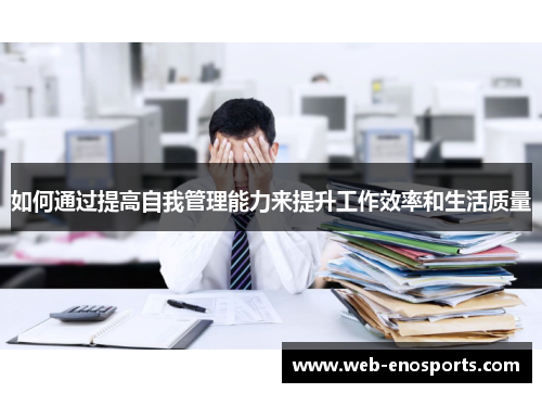如何通过提高自我管理能力来提升工作效率和生活质量