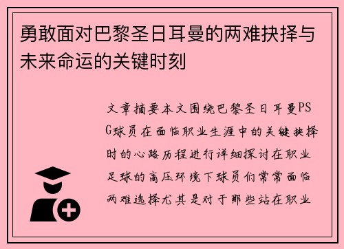 勇敢面对巴黎圣日耳曼的两难抉择与未来命运的关键时刻