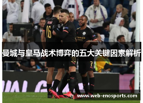 曼城与皇马战术博弈的五大关键因素解析