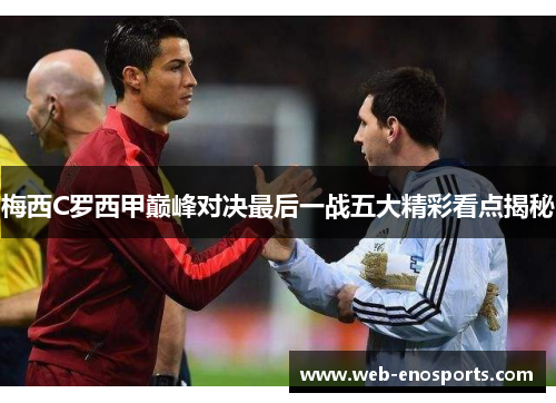 梅西C罗西甲巅峰对决最后一战五大精彩看点揭秘