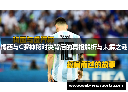 梅西与C罗神秘对决背后的真相解析与未解之谜