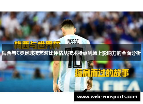 梅西与C罗足球技艺对比评估从技术特点到场上影响力的全面分析