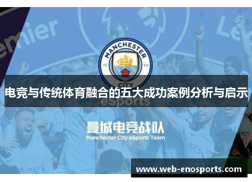 电竞与传统体育融合的五大成功案例分析与启示