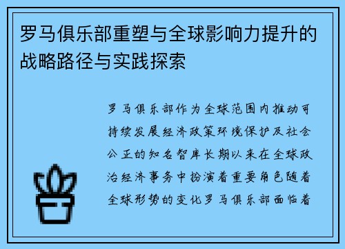 罗马俱乐部重塑与全球影响力提升的战略路径与实践探索