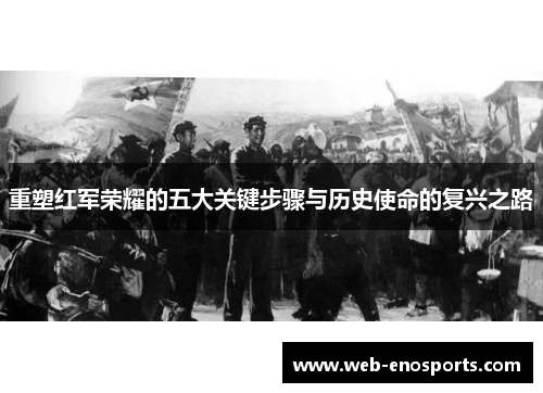重塑红军荣耀的五大关键步骤与历史使命的复兴之路