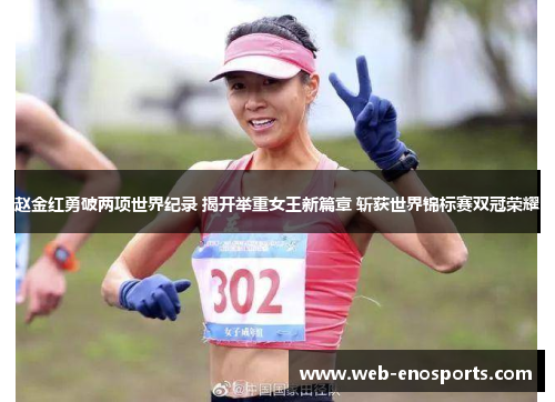 赵金红勇破两项世界纪录 揭开举重女王新篇章 斩获世界锦标赛双冠荣耀