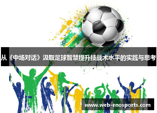 从《中场对话》汲取足球智慧提升技战术水平的实践与思考