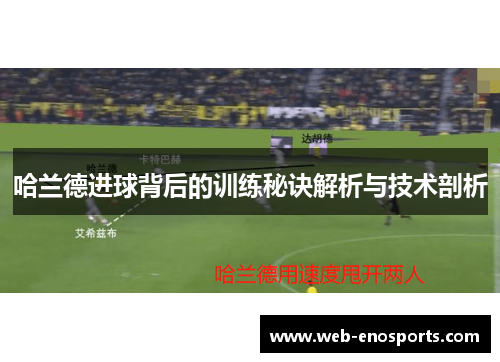 哈兰德进球背后的训练秘诀解析与技术剖析