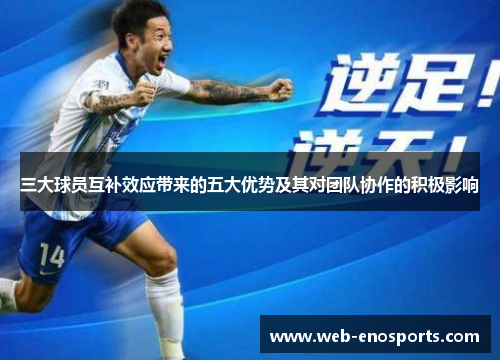 三大球员互补效应带来的五大优势及其对团队协作的积极影响