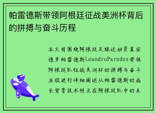 帕雷德斯带领阿根廷征战美洲杯背后的拼搏与奋斗历程