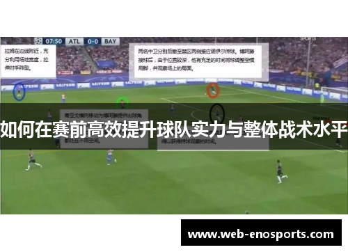 如何在赛前高效提升球队实力与整体战术水平