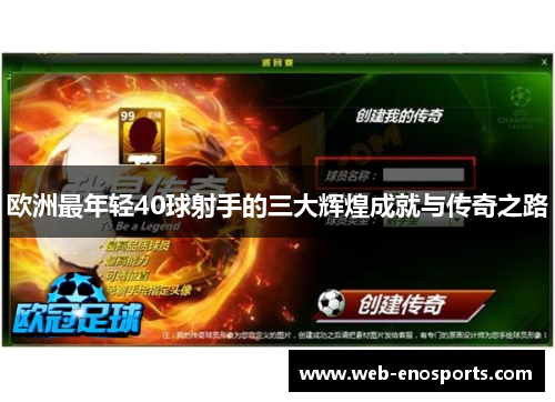 欧洲最年轻40球射手的三大辉煌成就与传奇之路