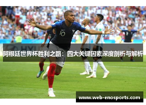 阿根廷世界杯胜利之路：四大关键因素深度剖析与解析