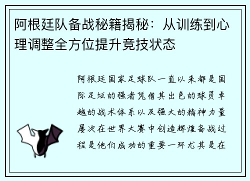 阿根廷队备战秘籍揭秘：从训练到心理调整全方位提升竞技状态
