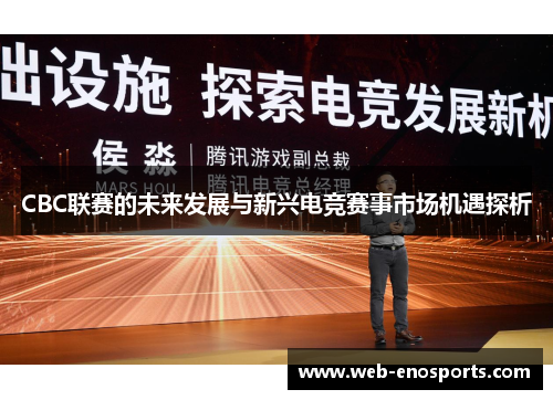 CBC联赛的未来发展与新兴电竞赛事市场机遇探析