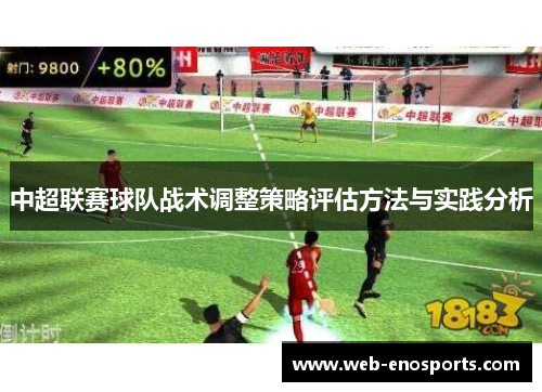 中超联赛球队战术调整策略评估方法与实践分析
