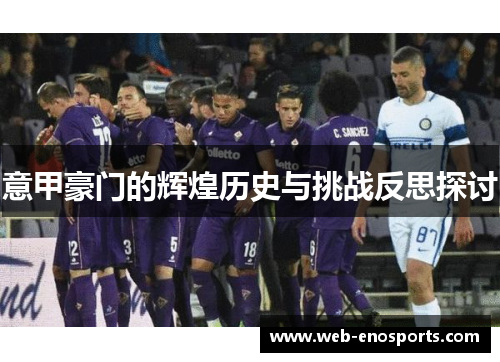 意甲豪门的辉煌历史与挑战反思探讨