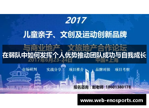 在弱队中如何发挥个人优势推动团队成功与自我成长