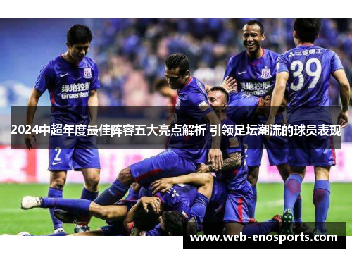 2024中超年度最佳阵容五大亮点解析 引领足坛潮流的球员表现