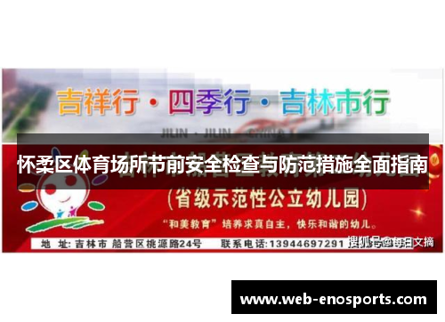 怀柔区体育场所节前安全检查与防范措施全面指南