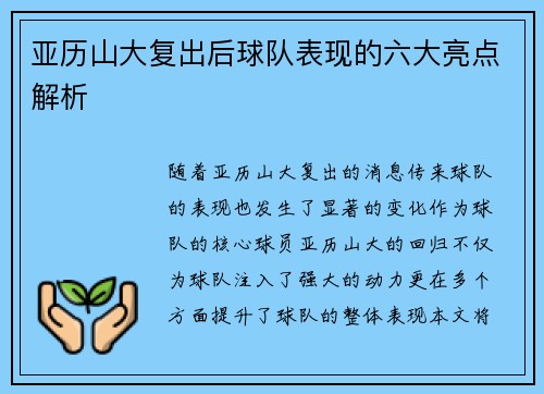 亚历山大复出后球队表现的六大亮点解析
