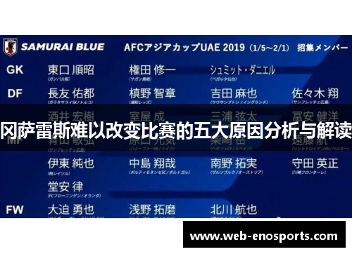冈萨雷斯难以改变比赛的五大原因分析与解读