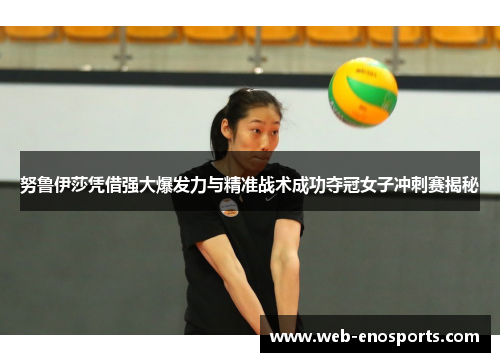 努鲁伊莎凭借强大爆发力与精准战术成功夺冠女子冲刺赛揭秘