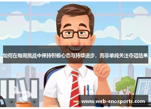 如何在每周挑战中保持积极心态与持续进步，而非单纯关注夺冠结果
