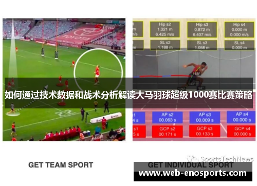 如何通过技术数据和战术分析解读大马羽球超级1000赛比赛策略