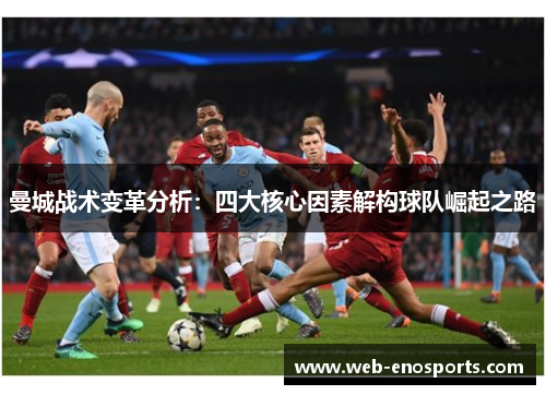 曼城战术变革分析：四大核心因素解构球队崛起之路