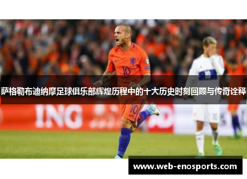萨格勒布迪纳摩足球俱乐部辉煌历程中的十大历史时刻回顾与传奇诠释
